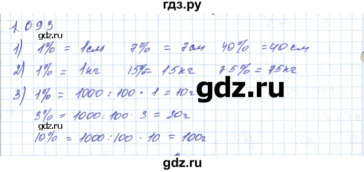 ГДЗ по математике 5 класс Алдамуратова   упражнение - 1093, Решебник