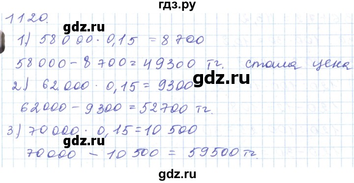 ГДЗ по математике 5 класс Алдамуратова   упражнение - 1120, Решебник