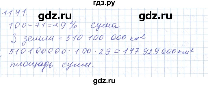 ГДЗ по математике 5 класс Алдамуратова   упражнение - 1141, Решебник