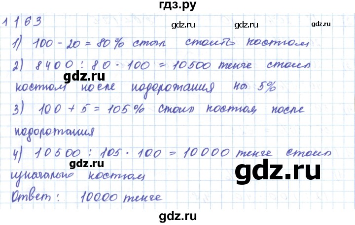 ГДЗ по математике 5 класс Алдамуратова   упражнение - 1163, Решебник