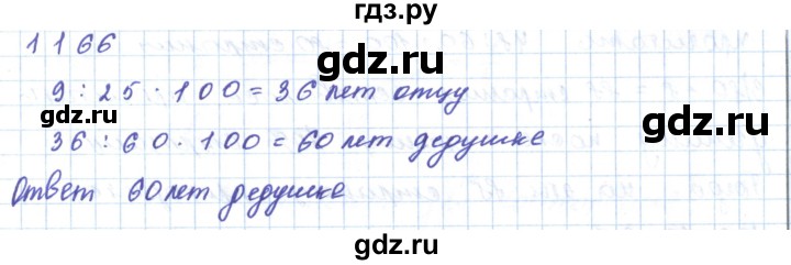 ГДЗ по математике 5 класс Алдамуратова   упражнение - 1166, Решебник