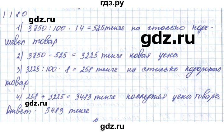 ГДЗ по математике 5 класс Алдамуратова   упражнение - 1180, Решебник