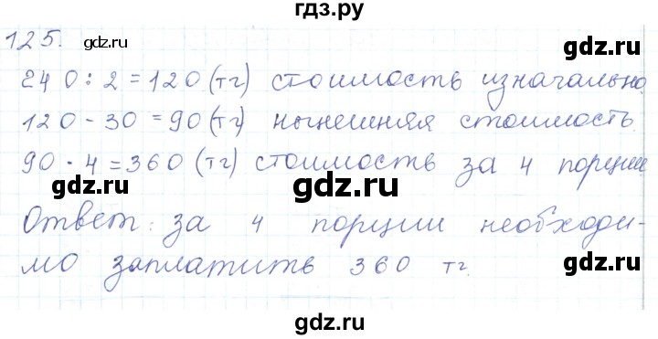 ГДЗ по математике 5 класс Алдамуратова   упражнение - 125, Решебник