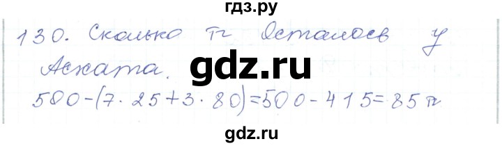 ГДЗ по математике 5 класс Алдамуратова   упражнение - 130, Решебник