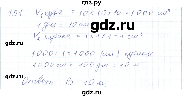 ГДЗ по математике 5 класс Алдамуратова   упражнение - 131, Решебник