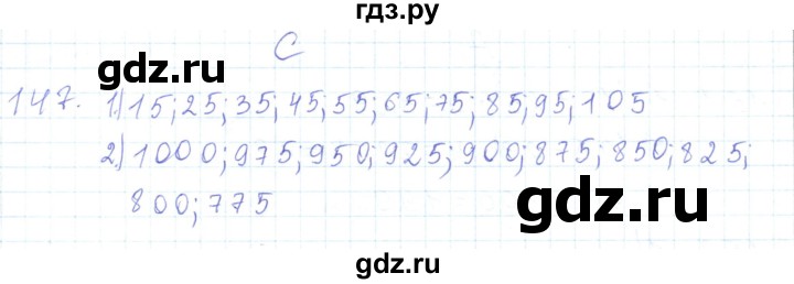 ГДЗ по математике 5 класс Алдамуратова   упражнение - 147, Решебник