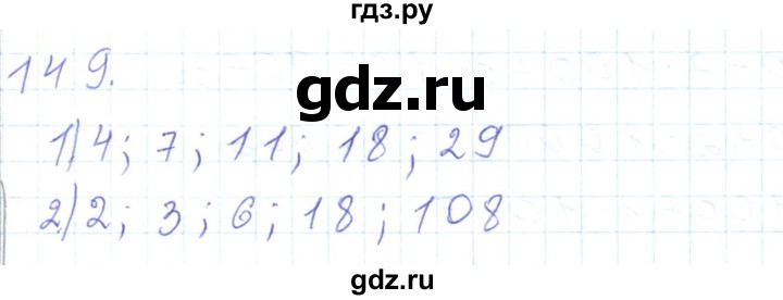 ГДЗ по математике 5 класс Алдамуратова   упражнение - 149, Решебник
