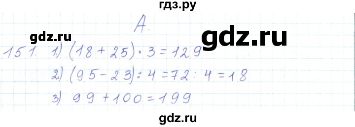 ГДЗ по математике 5 класс Алдамуратова   упражнение - 151, Решебник