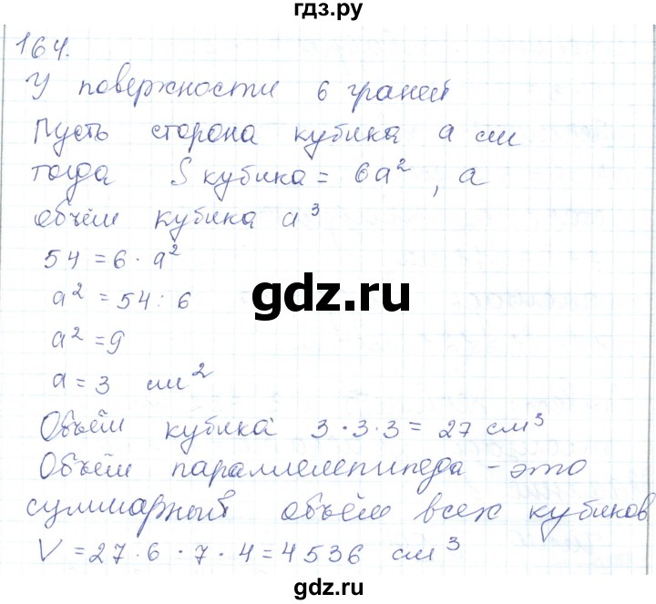 ГДЗ по математике 5 класс Алдамуратова   упражнение - 164, Решебник