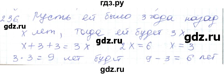 ГДЗ по математике 5 класс Алдамуратова   упражнение - 236, Решебник