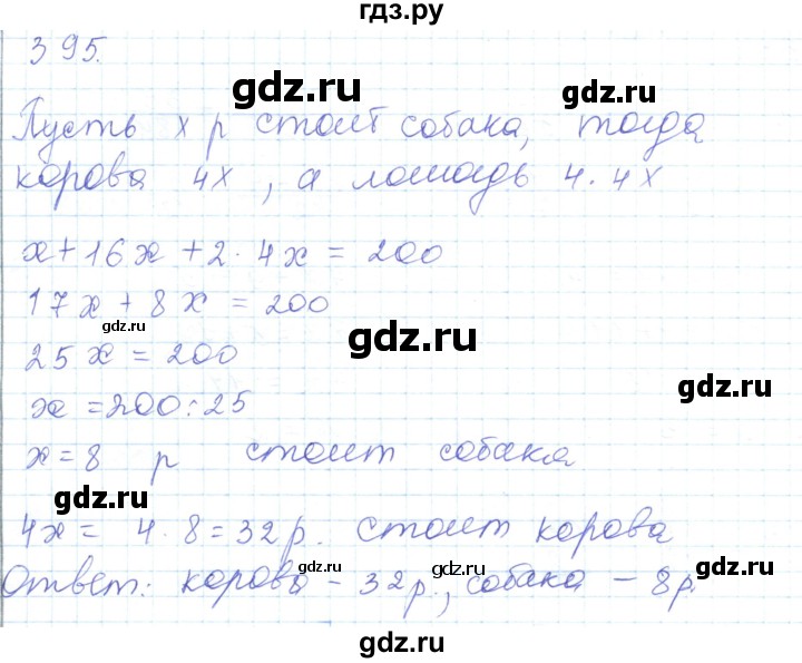 ГДЗ по математике 5 класс Алдамуратова   упражнение - 395, Решебник