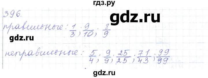 ГДЗ по математике 5 класс Алдамуратова   упражнение - 396, Решебник