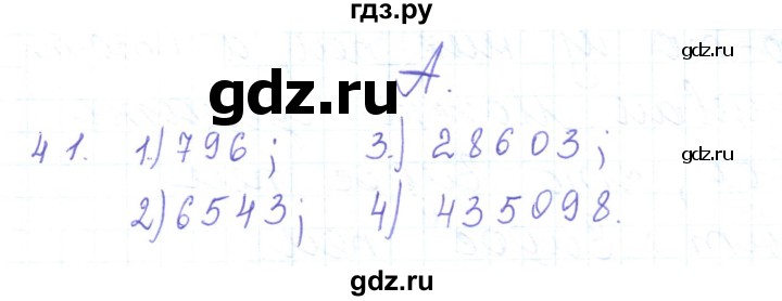 ГДЗ по математике 5 класс Алдамуратова   упражнение - 41, Решебник