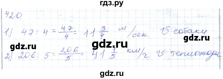 ГДЗ по математике 5 класс Алдамуратова   упражнение - 420, Решебник