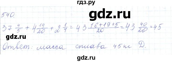 ГДЗ по математике 5 класс Алдамуратова   упражнение - 540, Решебник