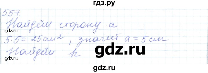 ГДЗ по математике 5 класс Алдамуратова   упражнение - 557, Решебник