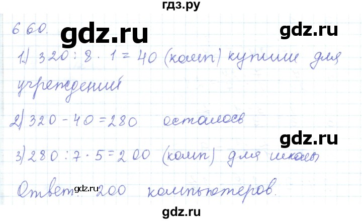 ГДЗ по математике 5 класс Алдамуратова   упражнение - 660, Решебник