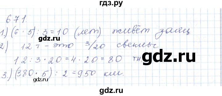 ГДЗ по математике 5 класс Алдамуратова   упражнение - 671, Решебник