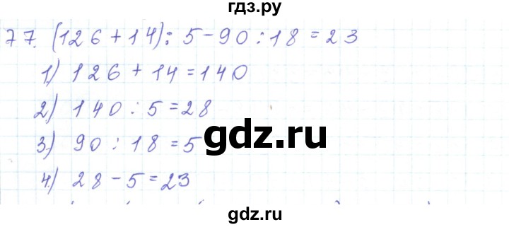 ГДЗ по математике 5 класс Алдамуратова   упражнение - 77, Решебник