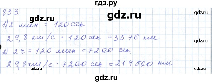 ГДЗ по математике 5 класс Алдамуратова   упражнение - 833, Решебник