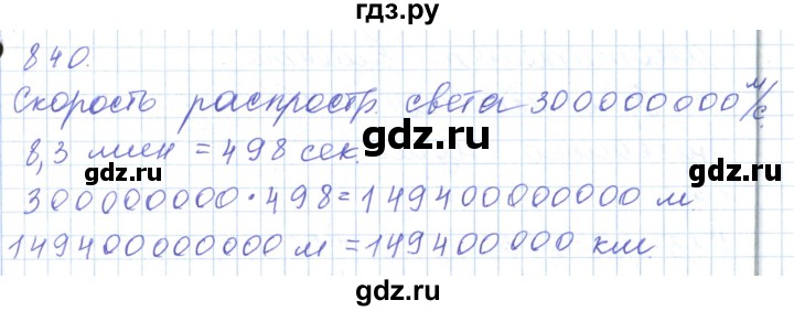 ГДЗ по математике 5 класс Алдамуратова   упражнение - 840, Решебник