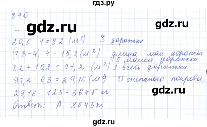 ГДЗ по математике 5 класс Алдамуратова   упражнение - 870, Решебник