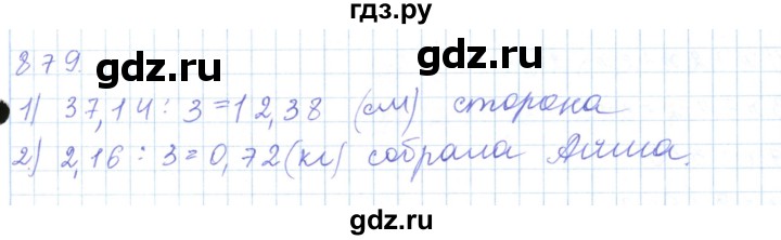 ГДЗ по математике 5 класс Алдамуратова   упражнение - 879, Решебник