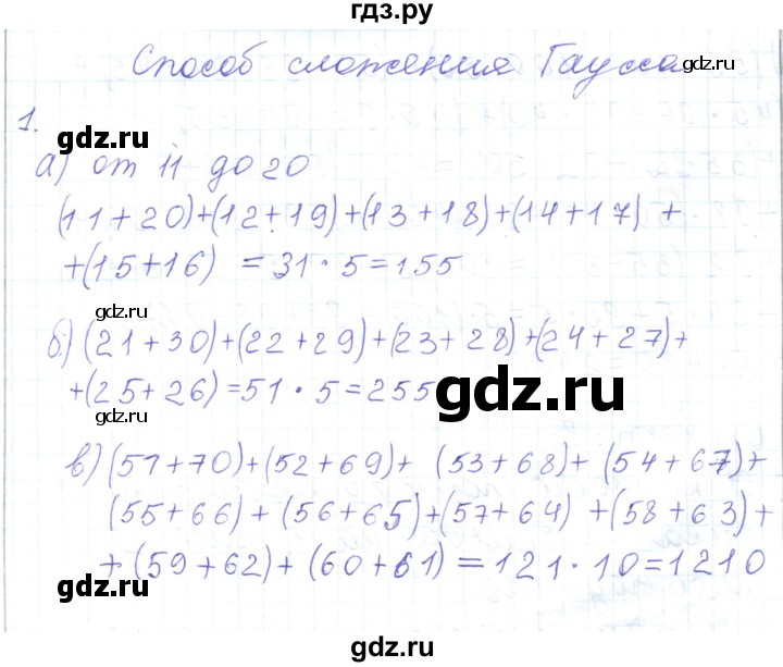 ГДЗ по математике 5 класс Алдамуратова   способ сложения Гаусса - 1, Решебник