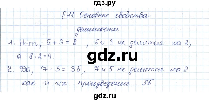 ГДЗ по математике 5 класс Абылкасымова   вопросы. параграф - 11, Решебник