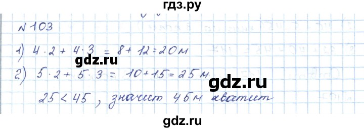 ГДЗ по математике 5 класс Абылкасымова   упражнение - 103, Решебник