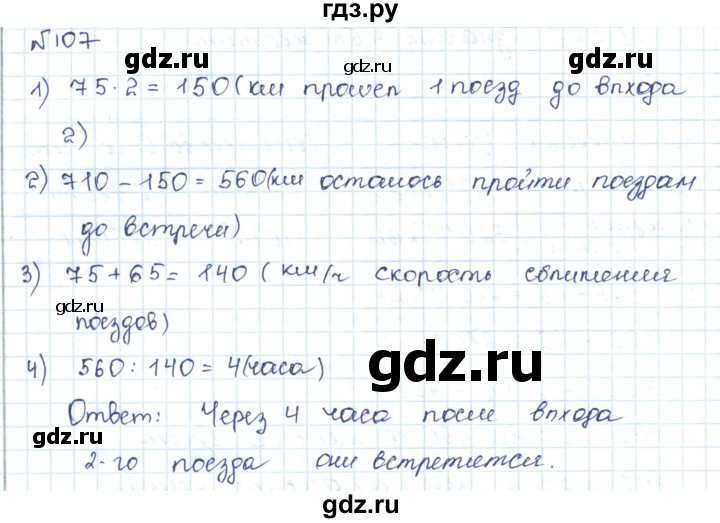ГДЗ по математике 5 класс Абылкасымова   упражнение - 107, Решебник
