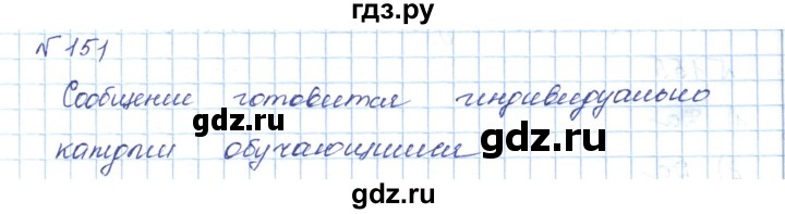 ГДЗ по математике 5 класс Абылкасымова   упражнение - 151, Решебник