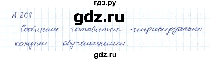 ГДЗ по математике 5 класс Абылкасымова   упражнение - 208, Решебник