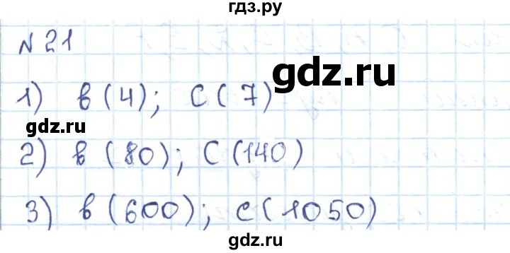 ГДЗ по математике 5 класс Абылкасымова   упражнение - 21, Решебник