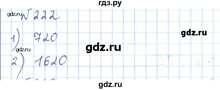 ГДЗ по математике 5 класс Абылкасымова   упражнение - 222, Решебник
