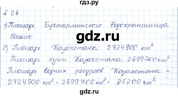 ГДЗ по математике 5 класс Абылкасымова   упражнение - 24, Решебник