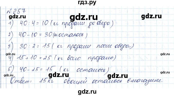 ГДЗ по математике 5 класс Абылкасымова   упражнение - 257, Решебник