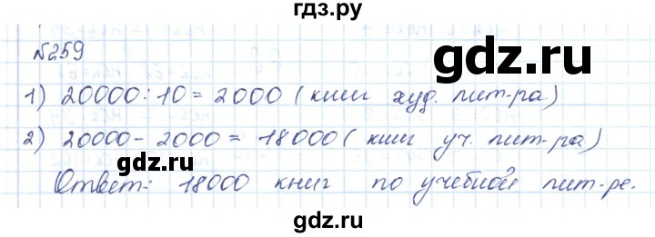 ГДЗ по математике 5 класс Абылкасымова   упражнение - 259, Решебник