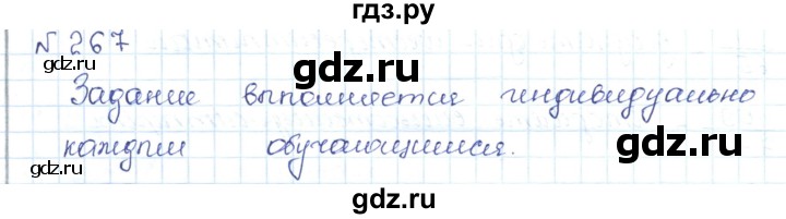 ГДЗ по математике 5 класс Абылкасымова   упражнение - 267, Решебник