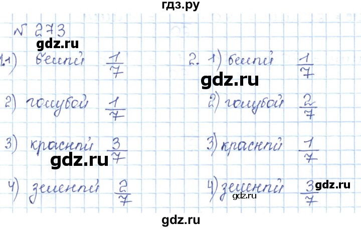 ГДЗ по математике 5 класс Абылкасымова   упражнение - 273, Решебник
