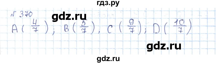 ГДЗ по математике 5 класс Абылкасымова   упражнение - 370, Решебник