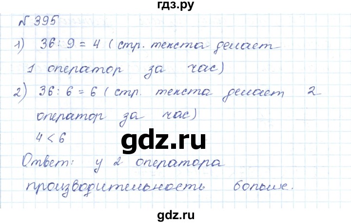 ГДЗ по математике 5 класс Абылкасымова   упражнение - 395, Решебник