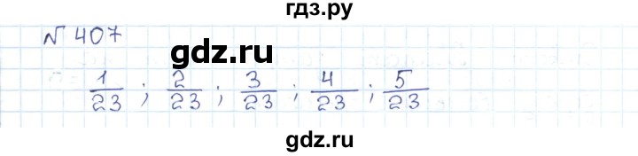 ГДЗ по математике 5 класс Абылкасымова   упражнение - 407, Решебник