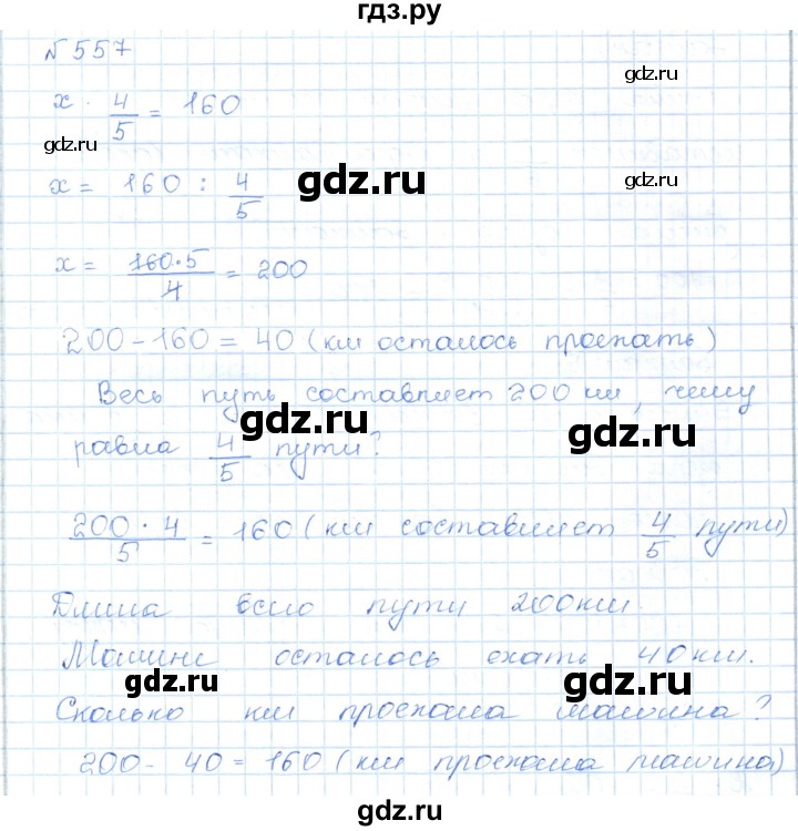 ГДЗ по математике 5 класс Абылкасымова   упражнение - 557, Решебник