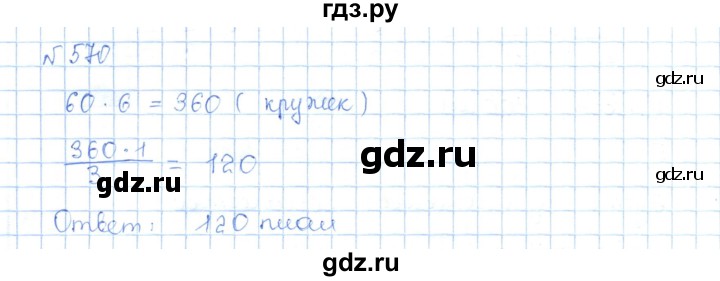 ГДЗ по математике 5 класс Абылкасымова   упражнение - 570, Решебник