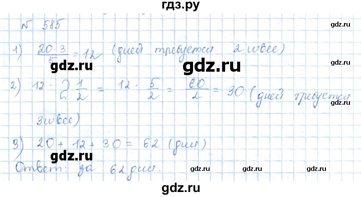 ГДЗ по математике 5 класс Абылкасымова   упражнение - 585, Решебник