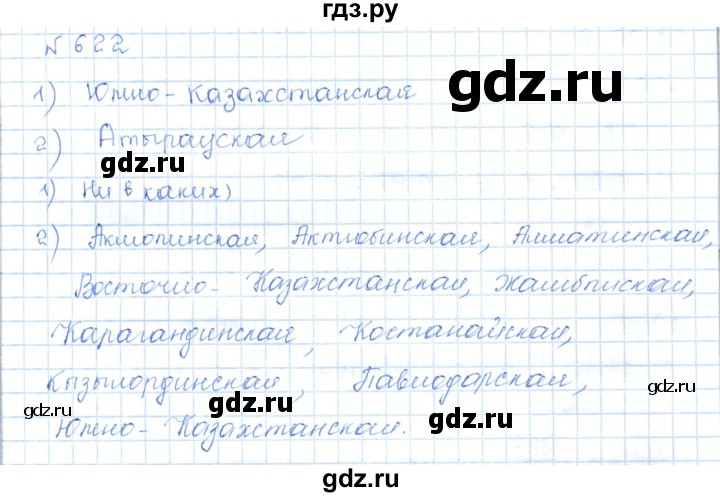 ГДЗ по математике 5 класс Абылкасымова   упражнение - 622, Решебник