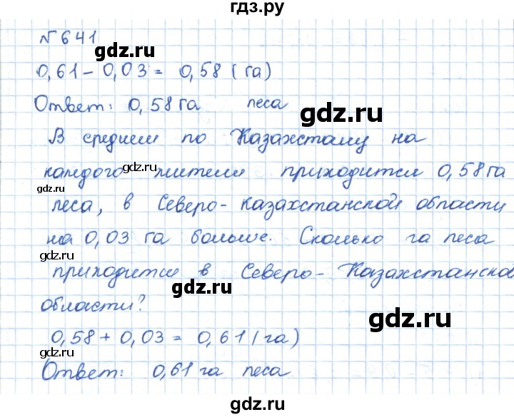 ГДЗ по математике 5 класс Абылкасымова   упражнение - 641, Решебник
