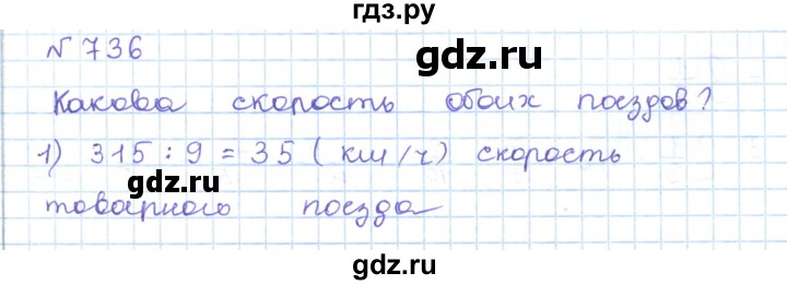 ГДЗ по математике 5 класс Абылкасымова   упражнение - 736, Решебник