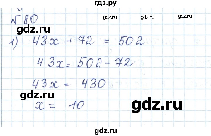 ГДЗ по математике 5 класс Абылкасымова   упражнение - 80, Решебник